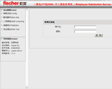 慧魚(太倉)2009員工滿意度在線調(diào)查系統(tǒng)