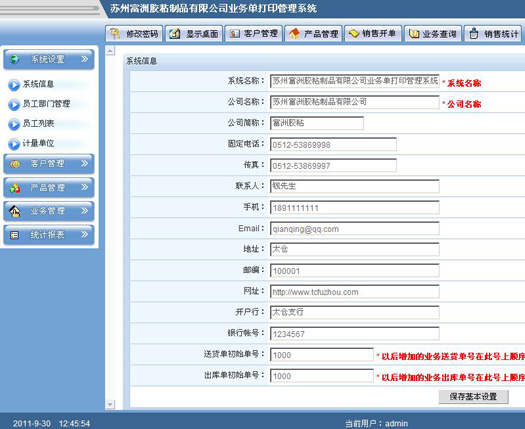 蘇州富洲膠粘制品業(yè)務(wù)管理系統(tǒng)