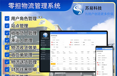 蘇易物流管理系統(tǒng)